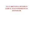 【白山】2025年吉林白山靖宇縣事業(yè)單位招聘19人筆試歷年典型考題及考點剖析附帶答案詳解