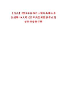 【白山】2025年吉林白山靖宇縣事業單位招聘19人筆試歷年典型考題及考點剖析附帶答案詳解