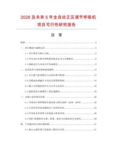 2026及未來(lái)5年全自動(dòng)正壓調(diào)節(jié)呼吸機(jī)項(xiàng)目可行性研究報(bào)告