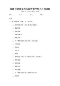 2026年地理信息系统数据挖掘与应用试题