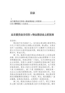 業(yè)主委員會主任在x物業(yè)懇談會上的發(fā)言