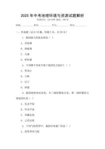 2025年中考地理環境與資源試題解析