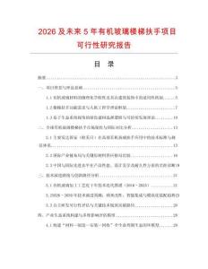 2026及未來(lái)5年有機(jī)玻璃樓梯扶手項(xiàng)目可行性研究報(bào)告
