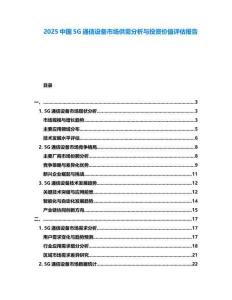 2025中國5G通信設備市場供需分析與投資價值評估報告