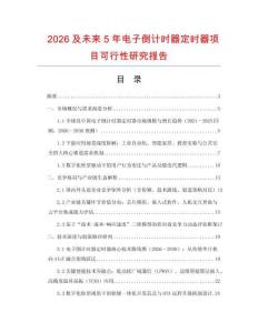2026及未來5年電子倒計時器定時器項目可行性研究報告