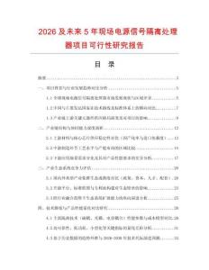 2026及未來5年現場電源信號隔離處理器項目可行性研究報告