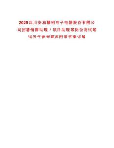2025四川安和精密電子電器股份有限公司招聘銷售助理／項(xiàng)目助理等崗位測(cè)試筆試歷年參考題庫(kù)附帶答案詳解