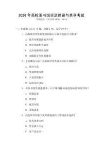 2026年高校圖書館資源建設(shè)與共享考試