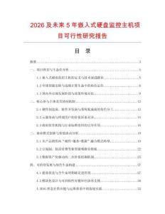 2026及未來5年嵌入式硬盤監(jiān)控主機項目可行性研究報告