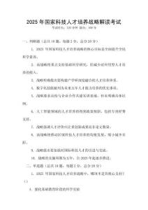 2025年國家科技人才培養(yǎng)戰(zhàn)略解讀考試