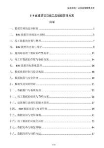 BIM在建筑項(xiàng)目竣工后數(shù)據(jù)管理方案