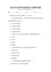2025年化學學科實驗設計與操作試題