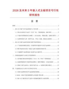 2026及未來5年嵌入式主板項目可行性研究報告