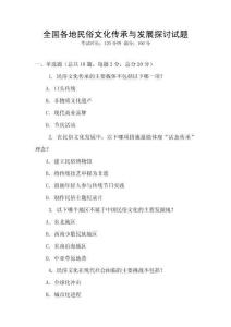 全國(guó)各地民俗文化傳承與發(fā)展探討試題