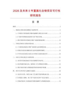 2026及未來(lái)5年重氮化合物項(xiàng)目可行性研究報(bào)告