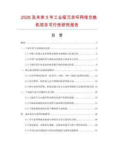 2026及未來5年工業級冗余環網絡交換機項目可行性研究報告