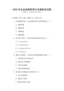 2025年企業戰略管理與決策制定試題