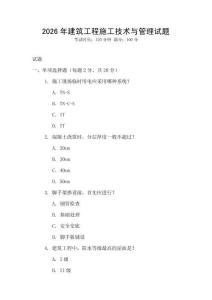 2026年建筑工程施工技術(shù)與管理試題