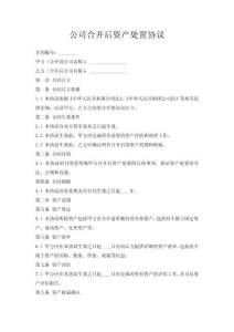 公司合并后資產(chǎn)處置協(xié)議