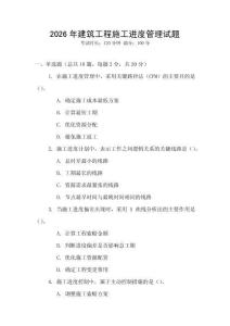 2026年建筑工程施工進(jìn)度管理試題