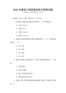 2026年建筑工程質(zhì)量控制與管理試題