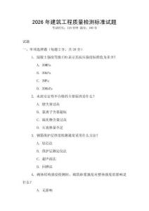 2026年建筑工程質(zhì)量檢測標(biāo)準(zhǔn)試題