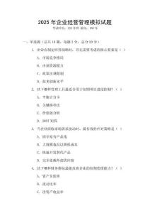 2025年企業(yè)經(jīng)營管理模擬試題