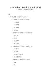 2026年建筑工程質(zhì)量驗(yàn)收標(biāo)準(zhǔn)與試題