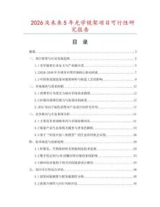 2026及未來5年光學鏡架項目可行性研究報告