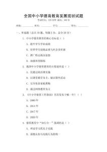 全國中小學德育教育發展現狀試題