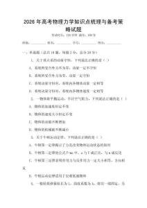 2026年高考物理力學知識點梳理與備考策略試題