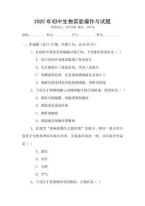 2025年初中生物實驗操作與試題