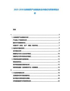 2025-2030生物制藥產(chǎn)業(yè)鏈臨床合作模式與藥物審批分析