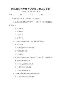 2025年初中生物進化論學習要點及試題