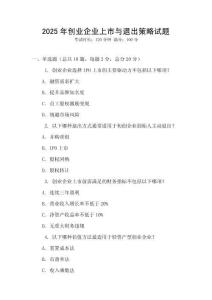 2025年創業企業上市與退出策略試題