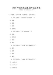 2025年土耳其語基礎(chǔ)考試及答案