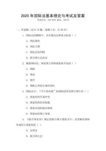 2025年國際法基本理論與考試及答案