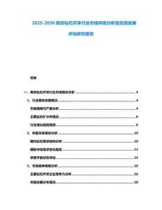 2025-2030南非鉆石開采行業市場供需分析及投資發展評估研究報告