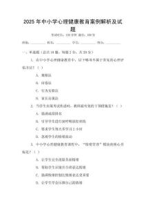 2025年中小學心理健康教育案例解析及試題