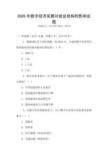 2026年數字經濟發展對就業結構的影響試題