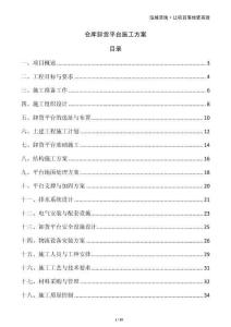 倉庫卸貨平臺(tái)施工方案