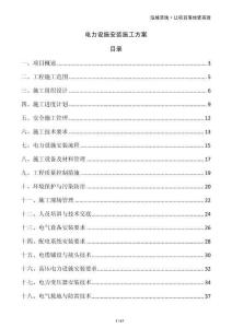 電力設施安裝施工方案