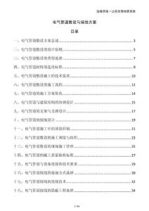 電氣管道敷設(shè)與接線方案