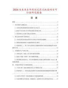 2026及未來5年封閉式筒式機箱項目可行性研究報告