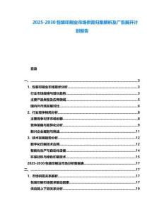2025-2030包裝印刷業市場供需歸集解析及廣告展開計劃報告