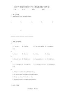 2023年上海市閔行區中考二模英語試題(含聽力)(含答案解析)