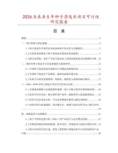 2026及未來5年種子清選車項目可行性研究報告
