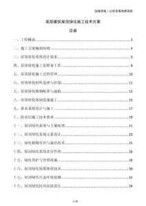 高層建筑屋頂綠化施工技術(shù)方案