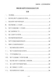 隔音墻與吸聲天花板安裝技術方案