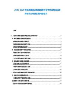 2025-2030青島港圈航運(yùn)船舶調(diào)度詳實(shí)考察及物流成本降低平臺(tái)收益實(shí)現(xiàn)構(gòu)建論文